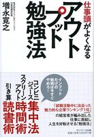 仕事頭がよくなるアウトプット勉強法